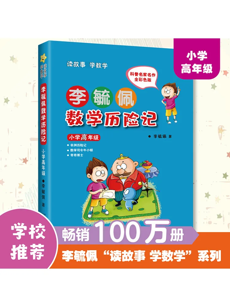 Book-Winshare Upper Elementary Grades Color Edition Li Yupei's Math Adventures
Book-Winshare Upper Elementary Grades Color Edition Li Yupei's Math Adventures