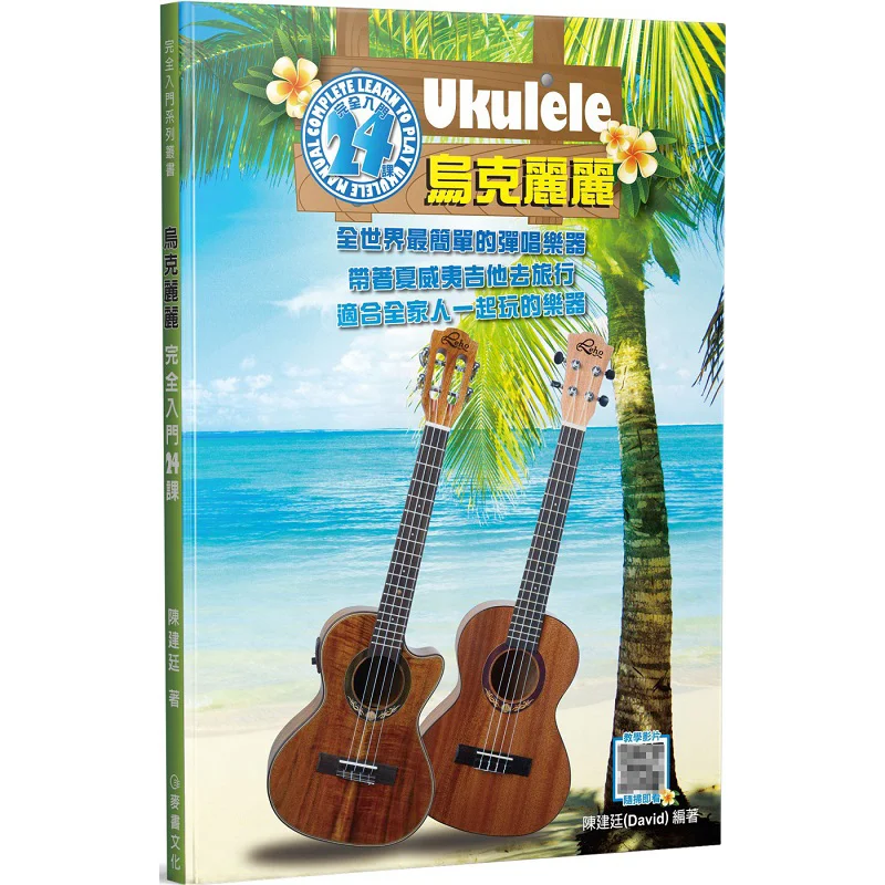 Ukulele Complete Introduction 24 Lessons 5th Edition David Chen Mai Shu 9789865952976 Book
Ukulele Complete Introduction 24 Lessons 5th Edition David Chen Mai Shu 9789865952976 Book