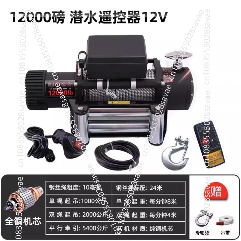 Electric winch off-road vehicle trapped self-rescue artifact 12v24v12000 pound lifting traction winch locomotive
Electric winch off-road vehicle trapped self-rescue artifact 12v24v12000 pound lifting traction winch locomotive