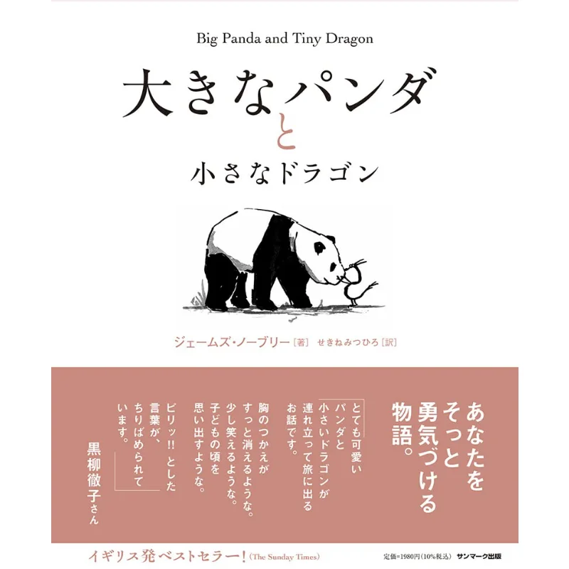 A Giant Panda And A Little Dragon James Nobly Sunmark Publishing 9784763139863 Book
A Giant Panda And A Little Dragon James Nobly Sunmark Publishing 9784763139863 Book