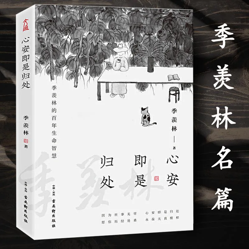 Peace of Mind Is The Place To Return To. Selected Essays By Ji Xianlin, and Emotionally Read By CCTV's "Reader" Multiple Times
Peace of Mind Is The Place To Return To. Selected Essays By Ji Xianlin, and Emotionally Read By CCTV's "Reader" Multiple Times
