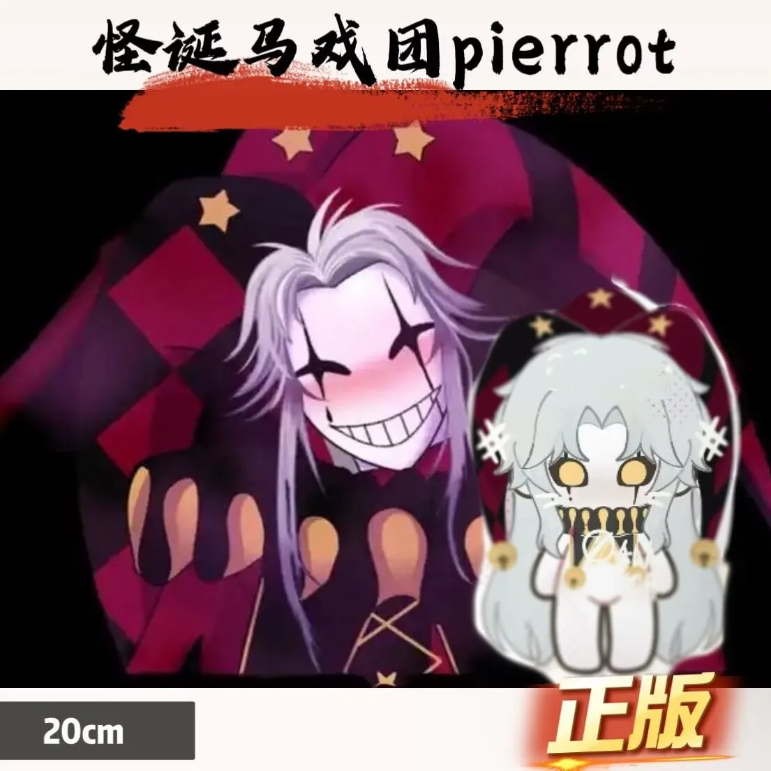 New weird circus attribute pierrot 20cm cotton doll The same small P is a anime genuine around
New weird circus attribute pierrot 20cm cotton doll The same small P is a anime genuine around