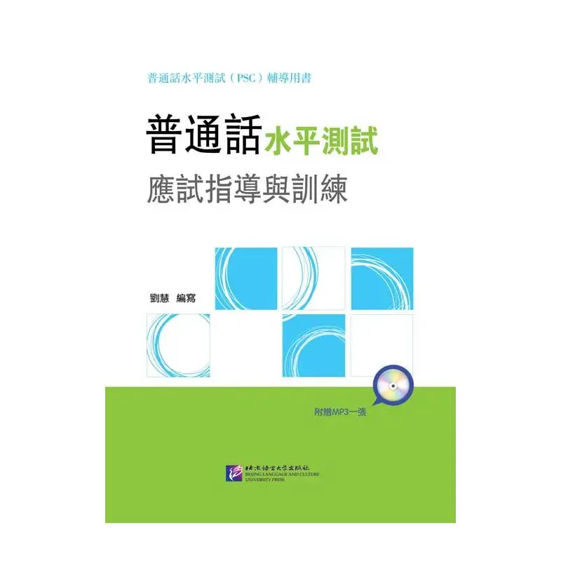 Руководство по подготовке на знание языка на мандарина (Традиционная китайская версия) (включает 1 MP3)
Руководство по подготовке на знание языка на мандарина (Традиционная китайская версия) (включает 1 MP3)