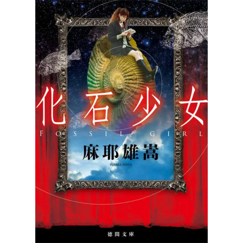 Fossil Girl Maya Yuuta Tokuma Shoten 9784198942793 Book
Fossil Girl Maya Yuuta Tokuma Shoten 9784198942793 Book
