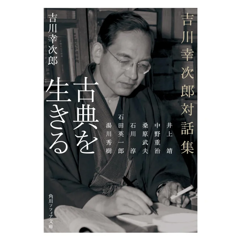 Dialogue Collection Of Kojiro Yoshikawa Living The Classics Yoshikawa Kojiro Inoue Yasushi Kadokawa Bookstore 9784044008420 Book
Dialogue Collection Of Kojiro Yoshikawa Living The Classics Yoshikawa Kojiro Inoue Yasushi Kadokawa Bookstore 9784044008420 Book