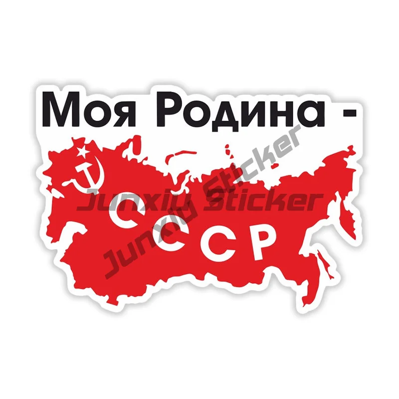 Наклейка На Авто Моя Родина СССР Car Sticker Waterproof Vinyl Decal Car Accessories Decor
Наклейка На Авто Моя Родина СССР Car Sticker Waterproof Vinyl Decal Car Accessories Decor