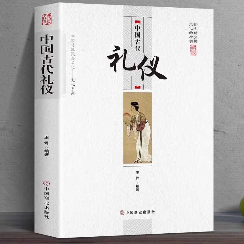 Chinese Ancient Etiquette, Chinese Traditional Folk Culture, Popular Science Books on Ancient Traditional Etiquette
Chinese Ancient Etiquette, Chinese Traditional Folk Culture, Popular Science Books on Ancient Traditional Etiquette