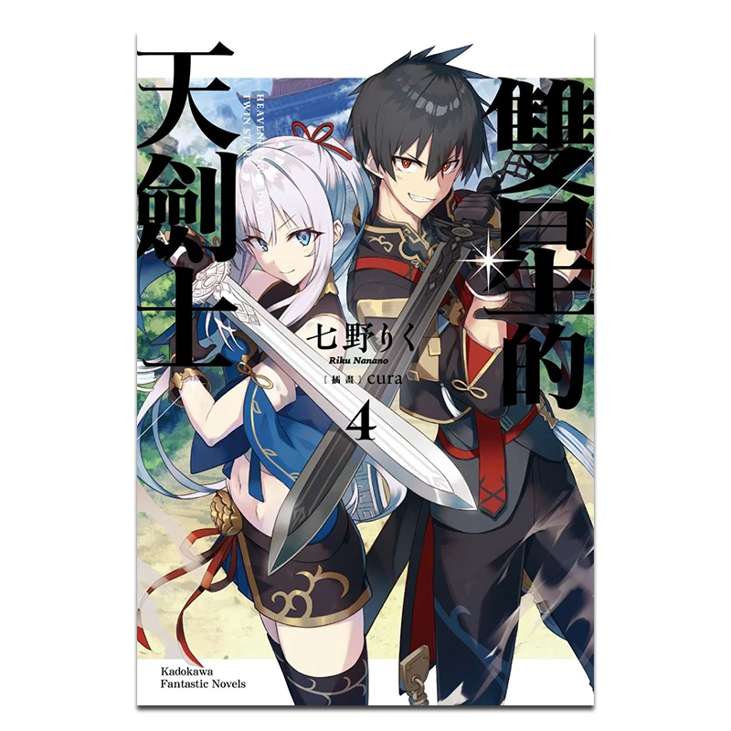 The Celestial Swordsman Of The Two Stars 4 Author Nishino Illustration Cura Kadokawa Taiwan 9786264006415 Book
The Celestial Swordsman Of The Two Stars 4 Author Nishino Illustration Cura Kadokawa Taiwan 9786264006415 Book