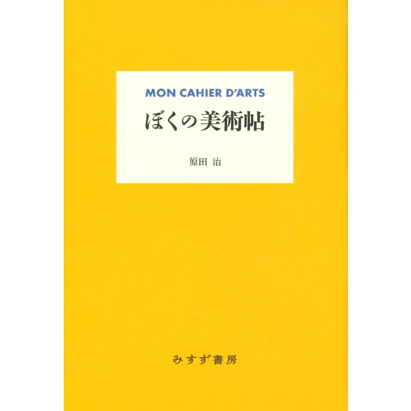 My New Art Book Harada Harada Misuzu Bookstore 9784622088417 Book
My New Art Book Harada Harada Misuzu Bookstore 9784622088417 Book