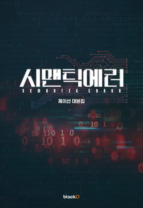 SEMANTIC ERROR Korean Serial Official Script Collection /Memorial Surrounding/Seo-ham Park Park Jaechan Free Shipping
SEMANTIC ERROR Korean Serial Official Script Collection /Memorial Surrounding/Seo-ham Park Park Jaechan Free Shipping
