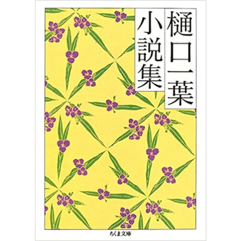 Higuchi Ichiyo Shosetsu Shu Ichiyo Higuchi Satoko Suga Chikuma Shobo 9784480421029 Book
Higuchi Ichiyo Shosetsu Shu Ichiyo Higuchi Satoko Suga Chikuma Shobo 9784480421029 Book