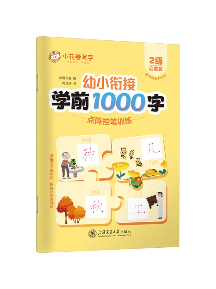 Preschool 1000 Word Dot Matrix Pen Control Training Level 2 Enlightenment Chapter Book
Preschool 1000 Word Dot Matrix Pen Control Training Level 2 Enlightenment Chapter Book