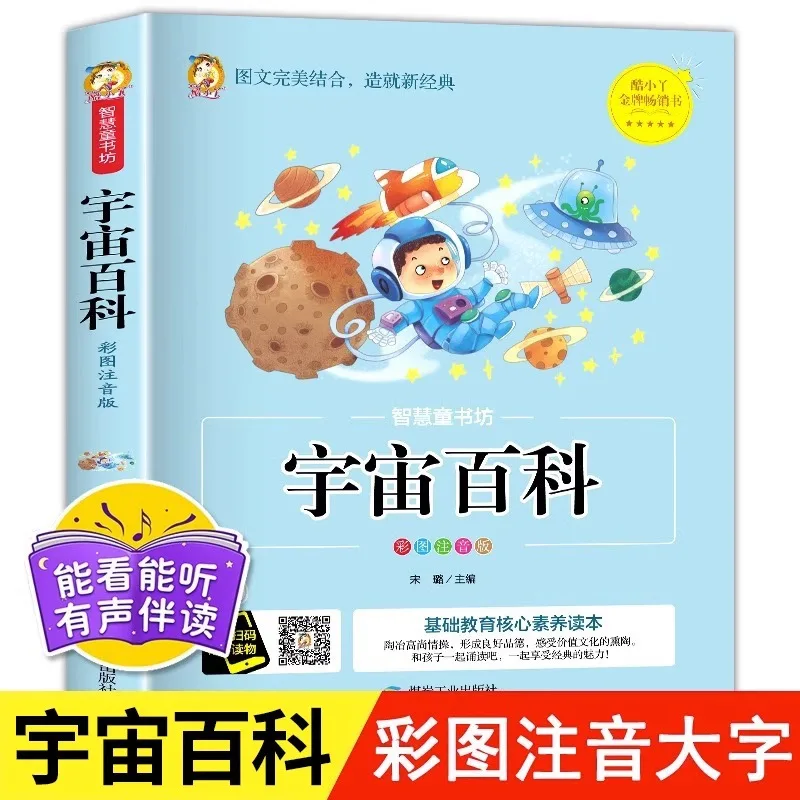 Universe Encyclopedia, Color Illustrated Phonetic Version, Children's Exploration of Unknown Worlds, Universe Encyclopedia
Universe Encyclopedia, Color Illustrated Phonetic Version, Children's Exploration of Unknown Worlds, Universe Encyclopedia