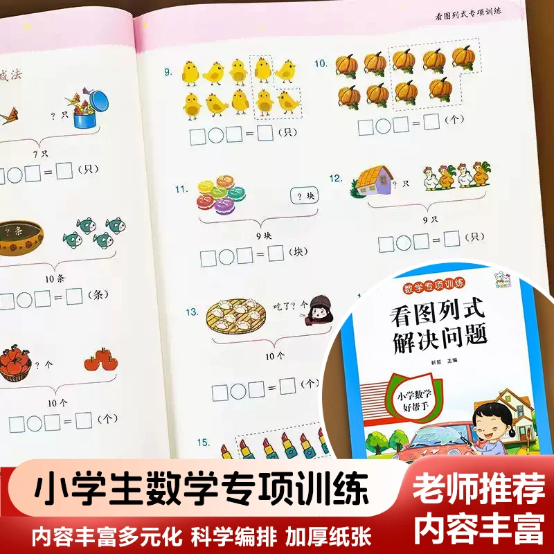 Mathematics Specialized Training, Picture Based Formula Calculation, First Grade Math Application Problem Solving Book
Mathematics Specialized Training, Picture Based Formula Calculation, First Grade Math Application Problem Solving Book