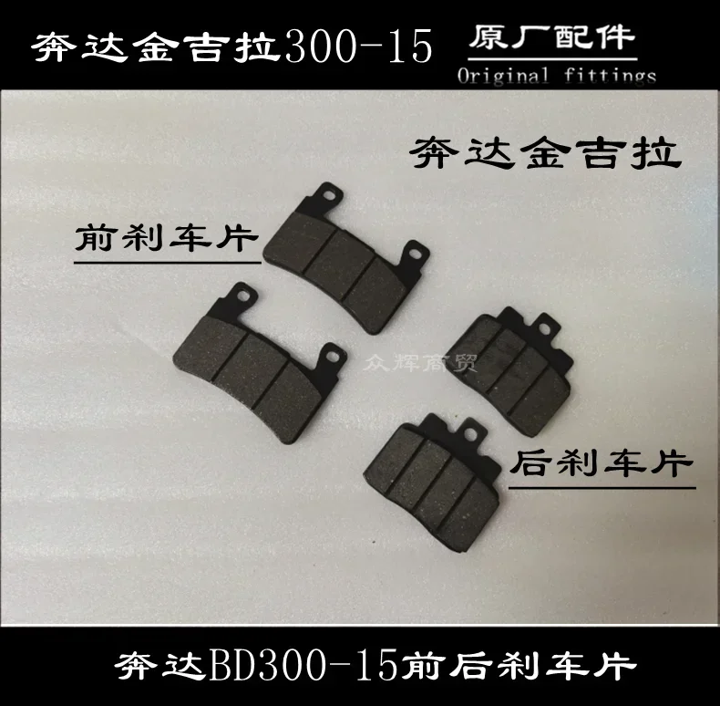 For Benda Rock 250 Motorcycle Benda Rock 300 Accessories Front And Rear BrakePads Disc Brake Pads
For Benda Rock 250 Motorcycle Benda Rock 300 Accessories Front And Rear BrakePads Disc Brake Pads