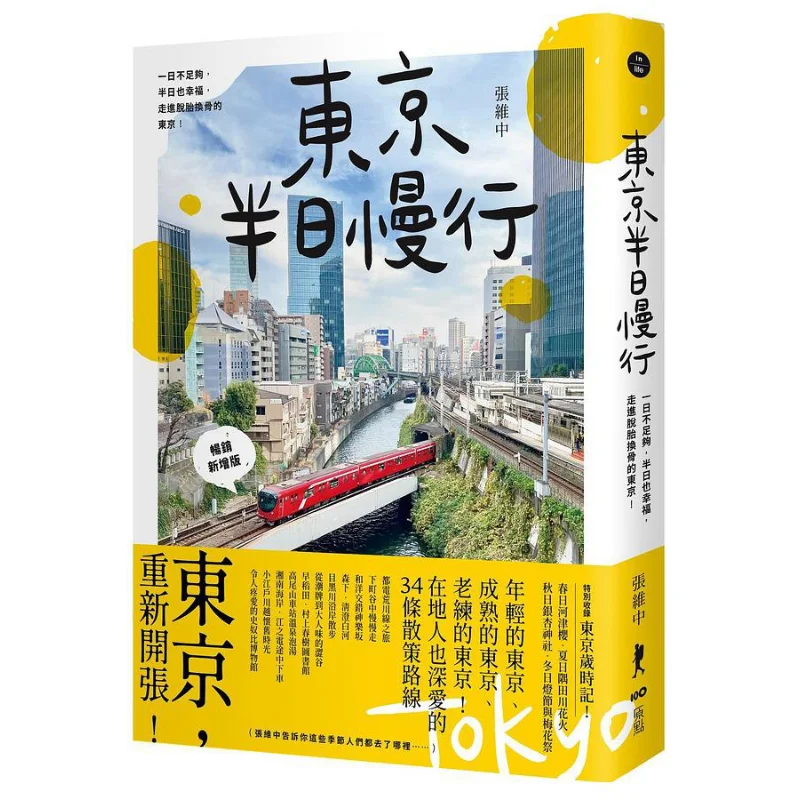 Tokyo HalfDay Slow Walk Bestselling New Edition One Day Is Not Enough But Half A Day Is Happy Step Into The Transformed Tokyo
Tokyo HalfDay Slow Walk Bestselling New Edition One Day Is Not Enough But Half A Day Is Happy Step Into The Transformed Tokyo