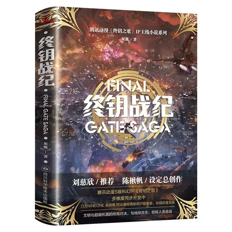 "Song of the Final Key" Liu Cixin recommends "The Final Key War Chronicle" Science fiction Books
"Song of the Final Key" Liu Cixin recommends "The Final Key War Chronicle" Science fiction Books