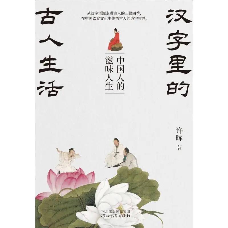 Древняя жизнь в китайских иероглифах Вкус жизни для китайских людей Сюй Хуэй Ивриэй Образовательный пресс 978755458610 Книга
Древняя жизнь в китайских иероглифах Вкус жизни для китайских людей Сюй Хуэй Ивриэй Образовательный пресс 978755458610 Книга