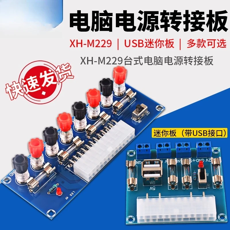 XH-M229 desktop computer power adapter board atx power board lead-out module, power supply output terminal
XH-M229 desktop computer power adapter board atx power board lead-out module, power supply output terminal