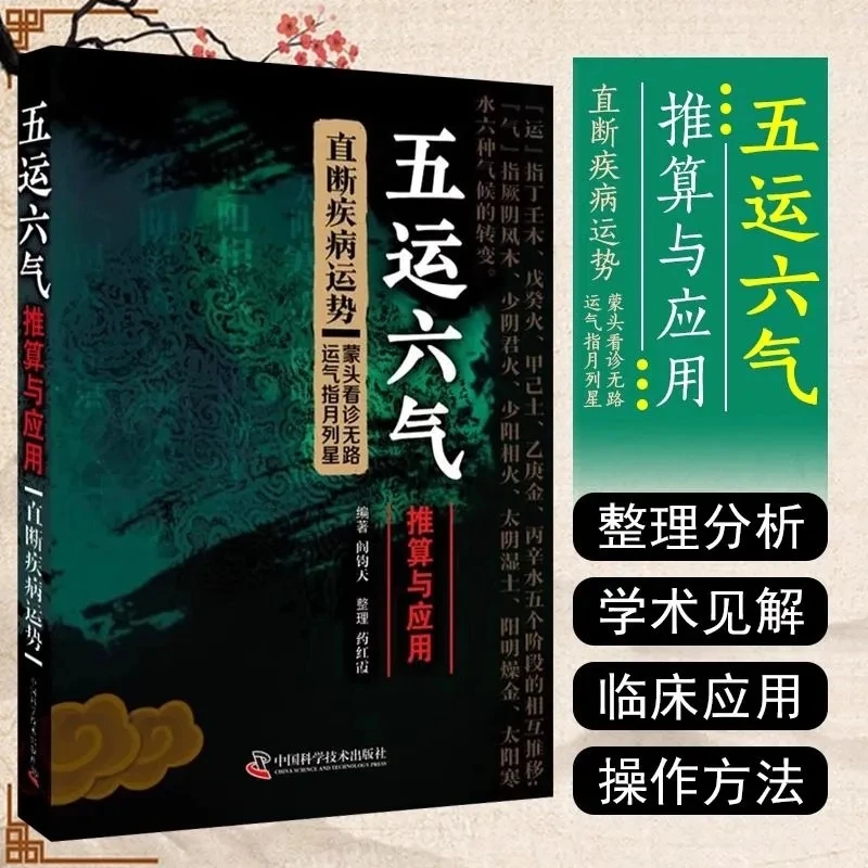 Calculation & Application - TCM Five Evolutive Phases & Six Climatic Factors Book | Medical Fate Analysis
Calculation & Application - TCM Five Evolutive Phases & Six Climatic Factors Book | Medical Fate Analysis