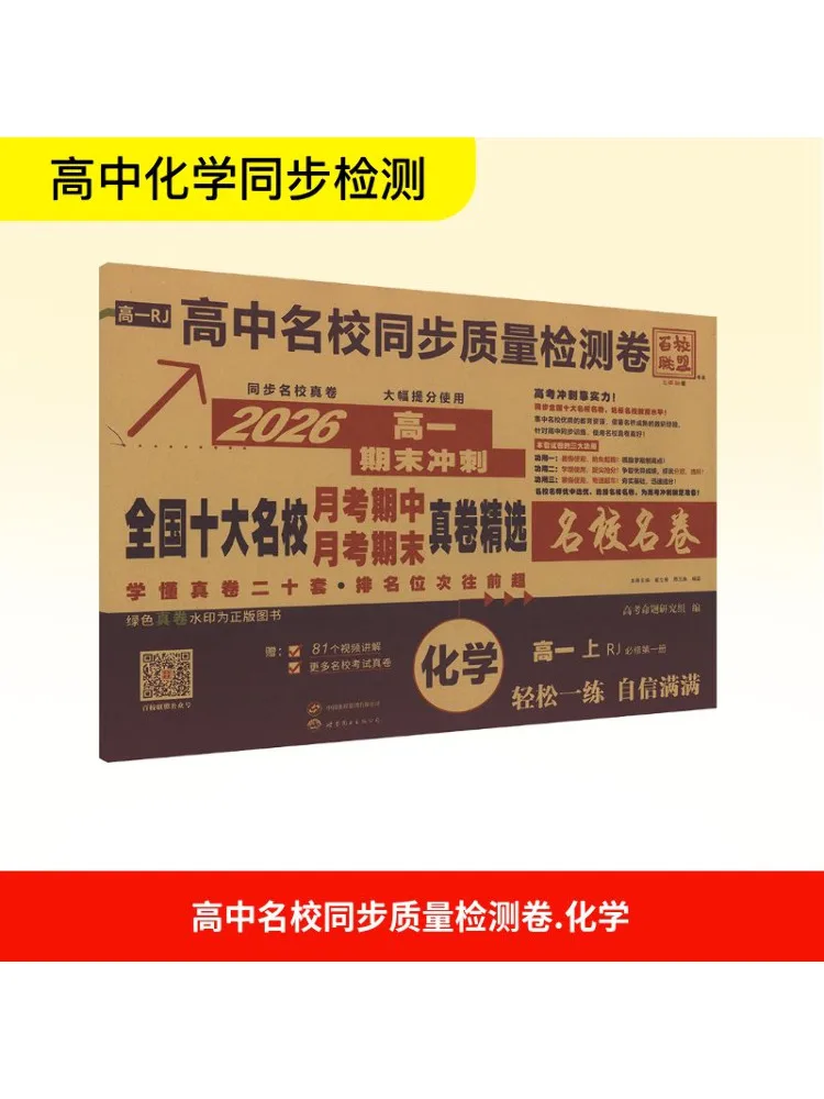 Book-Winshare High School Prestigious School Synchronous Quality Inspection Paper Chemistry Grade 1 Compulsory Volume 1 Rj 2026
Book-Winshare High School Prestigious School Synchronous Quality Inspection Paper Chemistry Grade 1 Compulsory Volume 1 Rj 2026