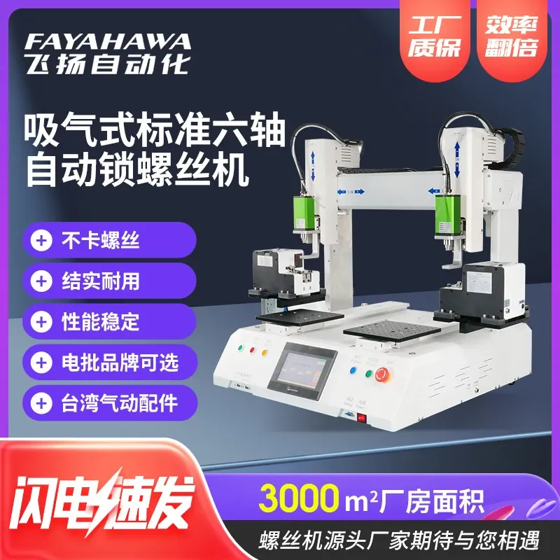 Standard six-axis automatic locking screw machine servo torque suction feeding double-station automatic screwing machine
Standard six-axis automatic locking screw machine servo torque suction feeding double-station automatic screwing machine