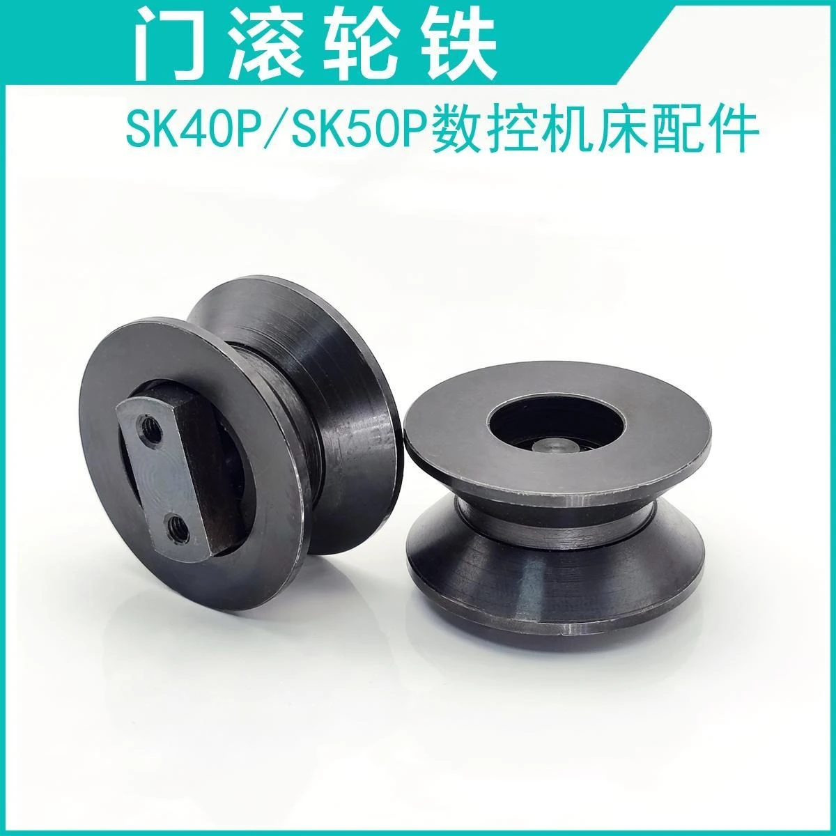 SK40P SK50P CNC Lathe Door Iron Roller Machine Guide Wheel
SK40P SK50P CNC Lathe Door Iron Roller Machine Guide Wheel