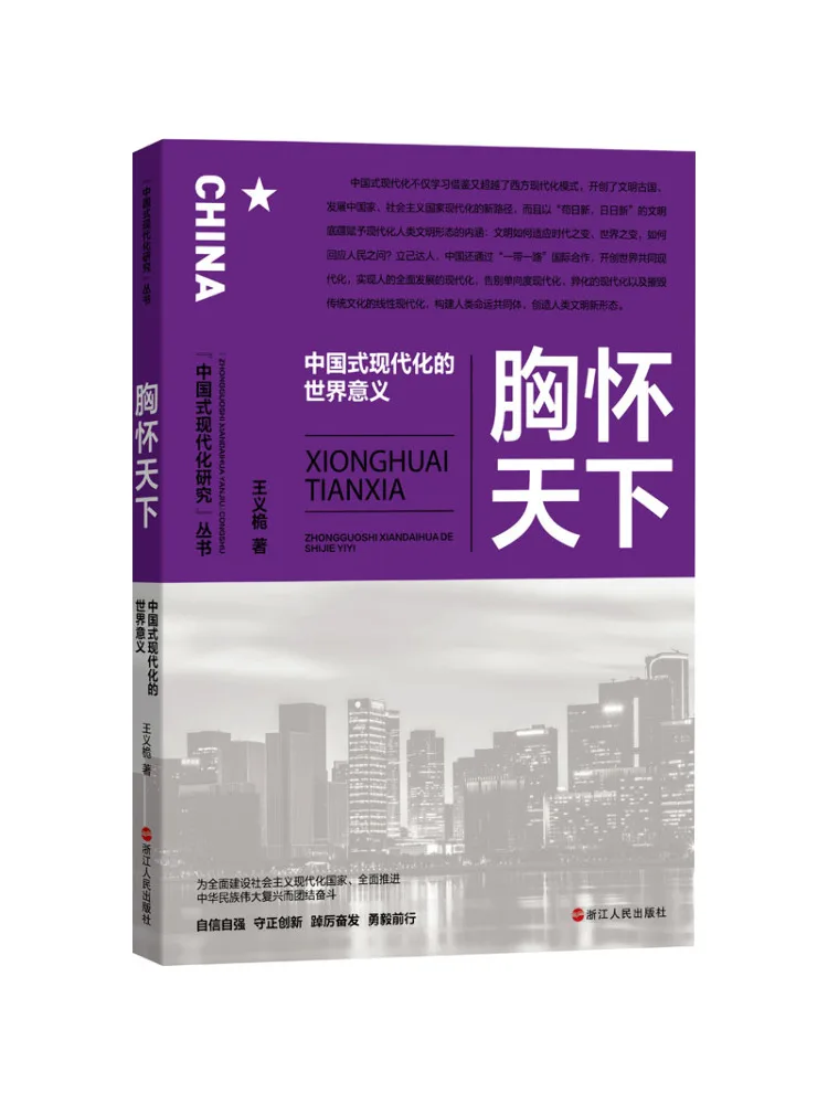 Книга-Winshare Global Vision Вторая мировая значимость в китайском стиле, модернизация 
Книга-Winshare Global Vision Вторая мировая значимость в китайском стиле, модернизация