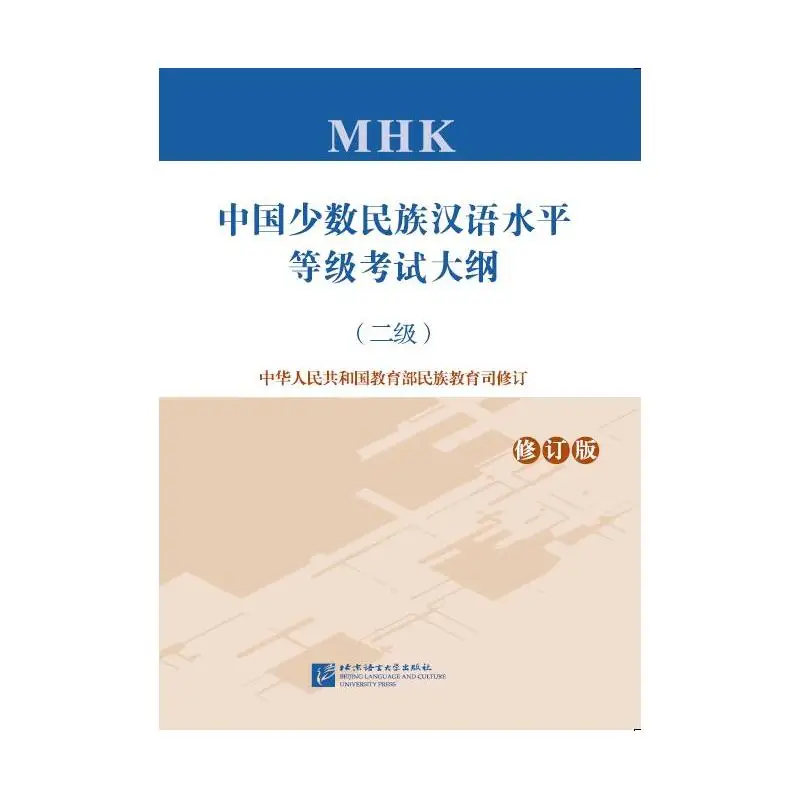 Revised version of the Syllabus for the Chinese Proficiency Test for Chinese Ethnic Minorities (Level 2)
Revised version of the Syllabus for the Chinese Proficiency Test for Chinese Ethnic Minorities (Level 2)