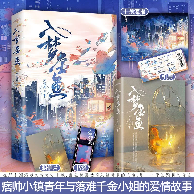 Dream Goldfish Two Volumes Chinese BG Novel Yan Xuejie Town Guy Rich Girl Romance Book With Poster Ticket PostcardBookmark Gifts
Dream Goldfish Two Volumes Chinese BG Novel Yan Xuejie Town Guy Rich Girl Romance Book With Poster Ticket PostcardBookmark Gifts