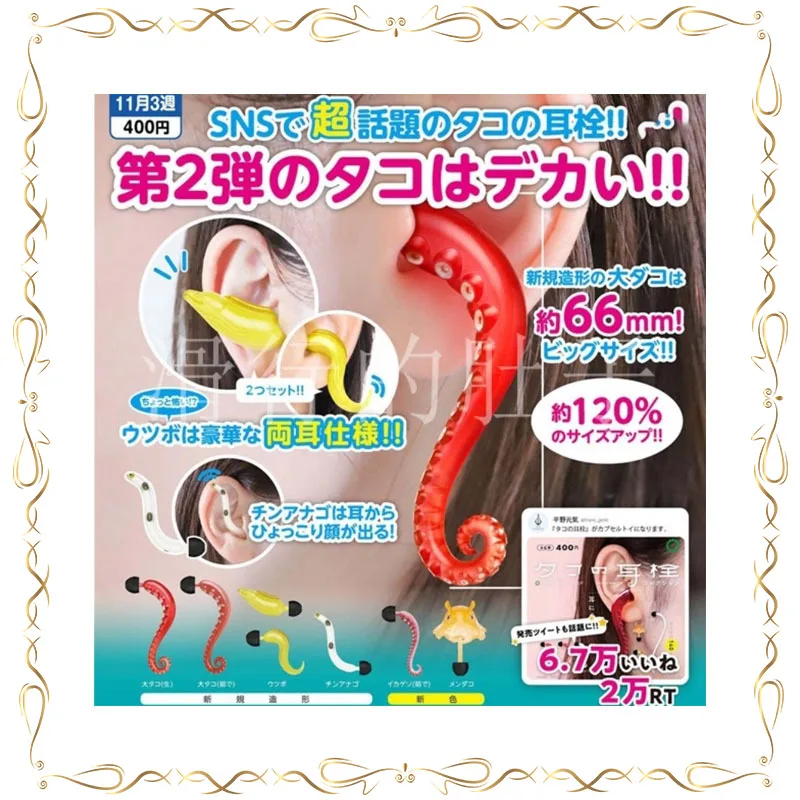 Gashapon Octopus Tentacle Modeling Earplug Curiosity Modeling Wearable Sound Insulation Small Toy
Gashapon Octopus Tentacle Modeling Earplug Curiosity Modeling Wearable Sound Insulation Small Toy