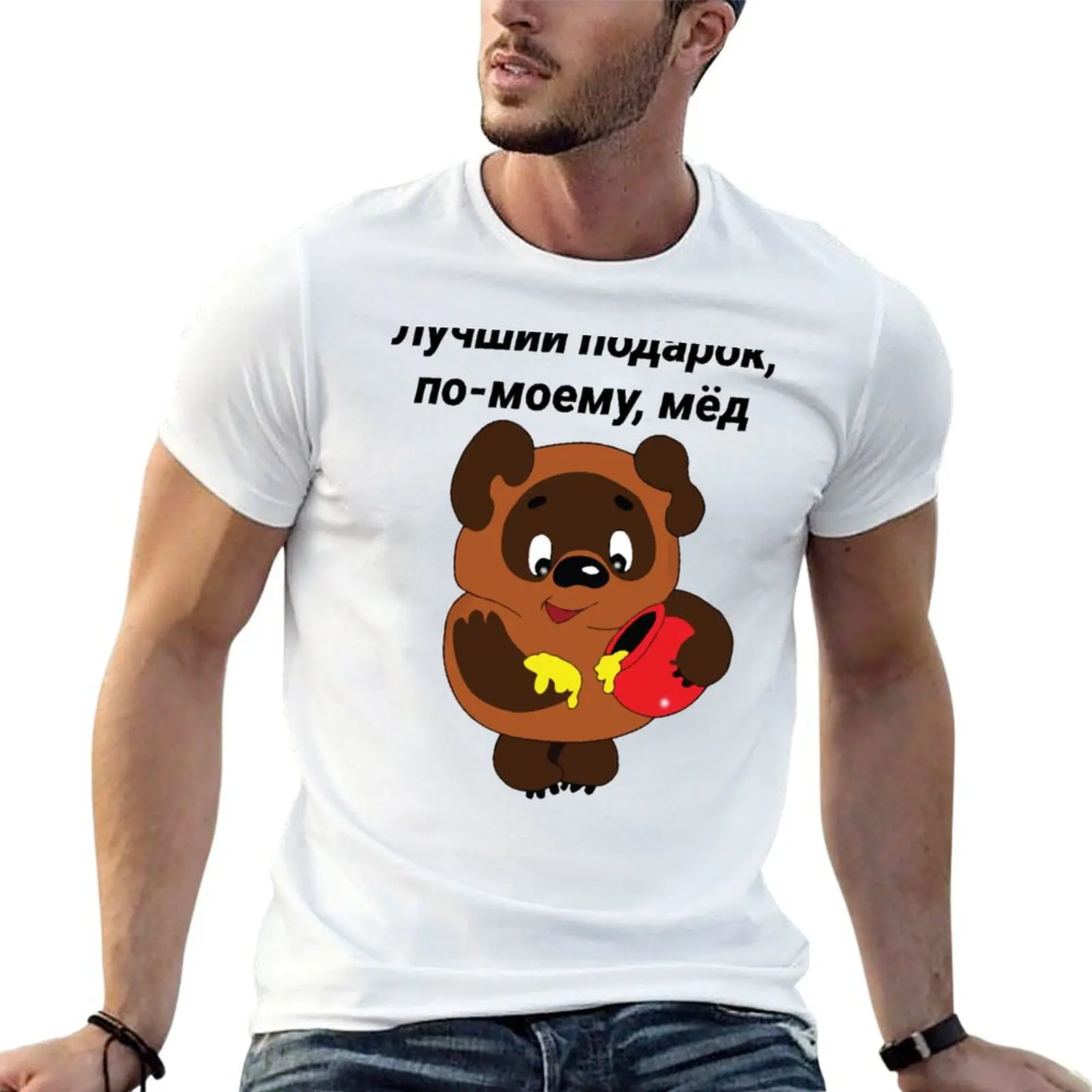 man Vinni cotton T-Shirt shirts Russian for Винни-Пух Bear shirts printed t Pukh soft for t man
man Vinni cotton T-Shirt shirts Russian for Винни-Пух Bear shirts printed t Pukh soft for t man