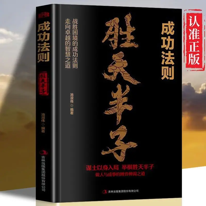 Original version: Win half the sky - Success formula - The winner is the king, tempered into steel, Chinese books.
Original version: Win half the sky - Success formula - The winner is the king, tempered into steel, Chinese books.
