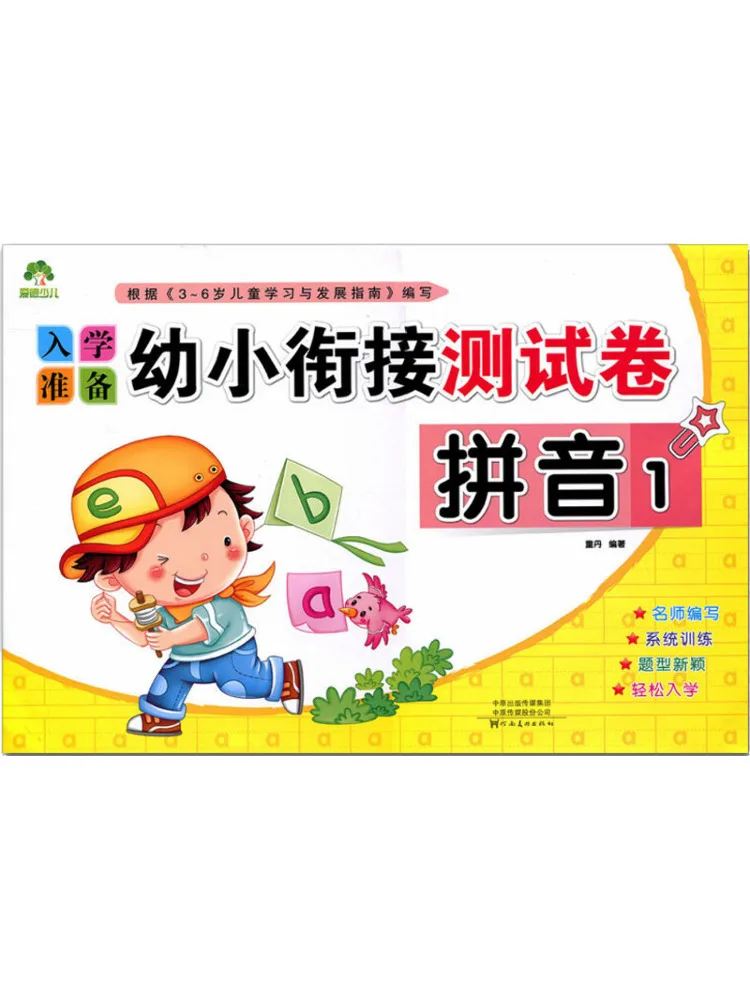 Book-Winshare Aide Children's School Readiness Effective Transition Test Paper Pinyin 1
Book-Winshare Aide Children's School Readiness Effective Transition Test Paper Pinyin 1