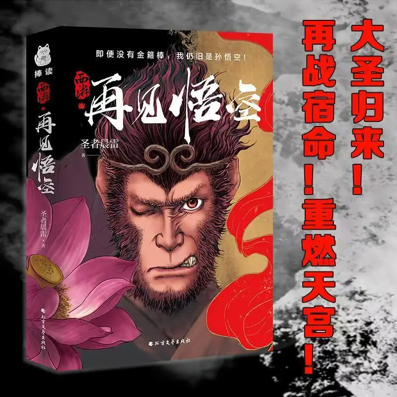 See You Wukong Novel Book Author Sheng Zhe Chen Lei Chinese Fantasy Novels Derived From Journey To The West
See You Wukong Novel Book Author Sheng Zhe Chen Lei Chinese Fantasy Novels Derived From Journey To The West