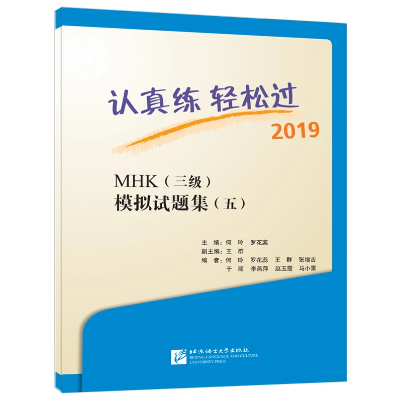 Practice hard and live easily - MHK (Level 3) Mock Test Questions Collection (5) Beijing Language and Culture University Press,
Practice hard and live easily - MHK (Level 3) Mock Test Questions Collection (5) Beijing Language and Culture University Press,