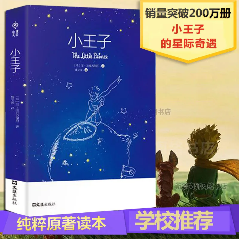 The Little Prince, Symbolizing Hope, Love, Innocence, and The Unique Wisdom of Children, Is A Classic Extracurricular Reading
The Little Prince, Symbolizing Hope, Love, Innocence, and The Unique Wisdom of Children, Is A Classic Extracurricular Reading