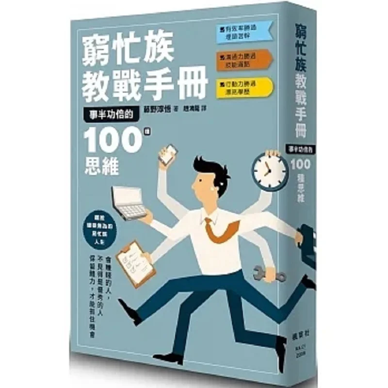 The Manual For The Poor And Busy 100 Ways Of Thinking To Achieve Twice The Result With Half The Effort 9789863705420
The Manual For The Poor And Busy 100 Ways Of Thinking To Achieve Twice The Result With Half The Effort 9789863705420