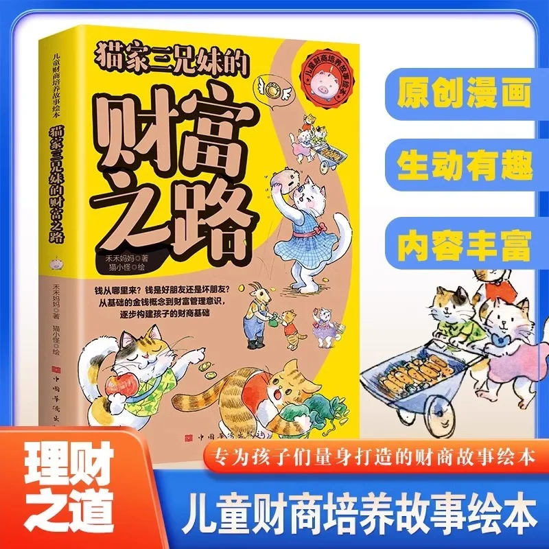 The Wealth Path of The Three Cat Brothers and Sisters, Stories of Financial Intelligence Cultivation, Extracurricular Books
The Wealth Path of The Three Cat Brothers and Sisters, Stories of Financial Intelligence Cultivation, Extracurricular Books