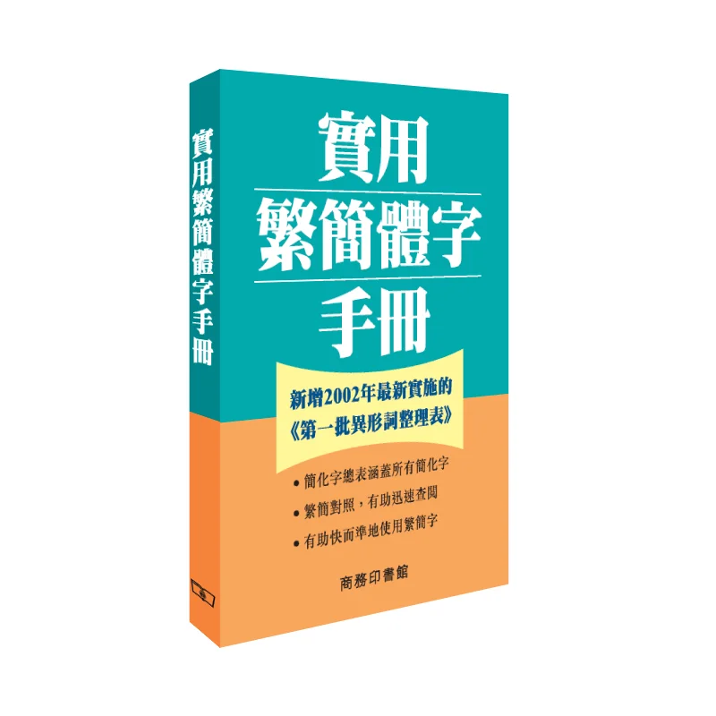 Practical Manual Of Traditional And Simplified Chinese Characters He Hongnian 9789620701733
Practical Manual Of Traditional And Simplified Chinese Characters He Hongnian 9789620701733