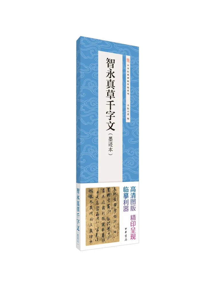 Book-Winshare Zhiyong's True Handwritten Thousand Character Essay Ink Copy Chinese Classic Inscriptions Companion Series
Book-Winshare Zhiyong's True Handwritten Thousand Character Essay Ink Copy Chinese Classic Inscriptions Companion Series
