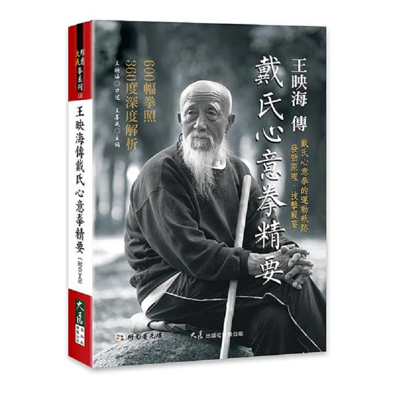 The Essentials Of Wang Yinghais Transmission Of Dais Xinyi Quan With DVD Wang Yinghai 9789863462637
The Essentials Of Wang Yinghais Transmission Of Dais Xinyi Quan With DVD Wang Yinghai 9789863462637