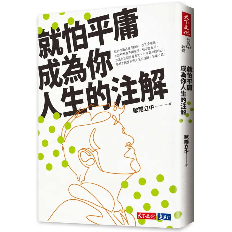 Im Just Afraid That Mediocrity Will Become The Annotation Of Your Life Ouyang Lizhong World Culture 9789864799824 Book
Im Just Afraid That Mediocrity Will Become The Annotation Of Your Life Ouyang Lizhong World Culture 9789864799824 Book