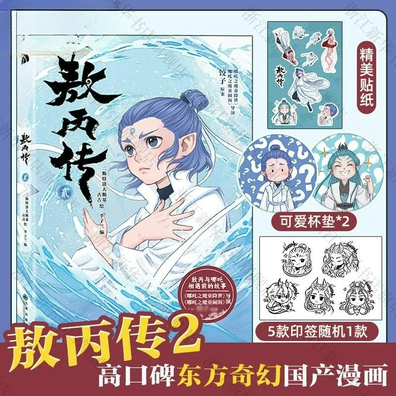 Biography of Ao Bing Vol.2 Comic Book Official Genuine Nezha: The Demon Boy Churns The Sea Ao Bing Derivative Manga Book
Biography of Ao Bing Vol.2 Comic Book Official Genuine Nezha: The Demon Boy Churns The Sea Ao Bing Derivative Manga Book