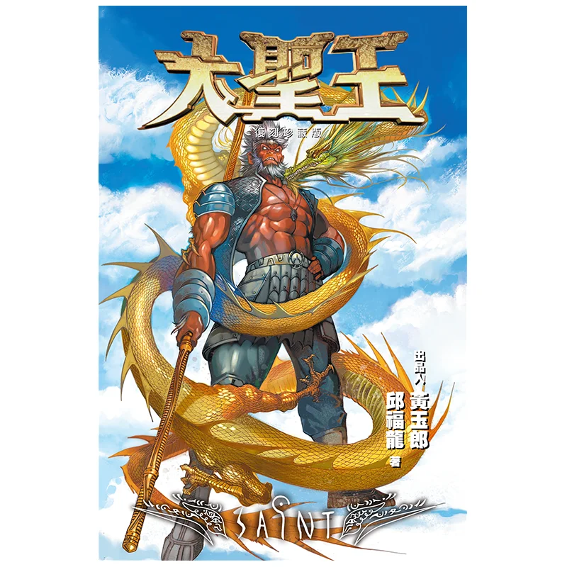The Great Sage King Special Edition 15 Wong Yuklong Qiu Fulong Black Comics Co LTD 9789888852611 Book
The Great Sage King Special Edition 15 Wong Yuklong Qiu Fulong Black Comics Co LTD 9789888852611 Book