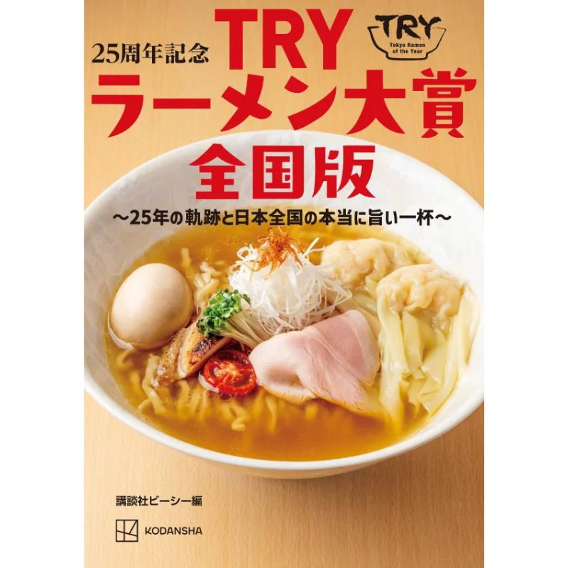 25th Anniversary TRY Ramen Award Nationwide Version 25 Years Of History And Truly Delicious Dishes All Over Japan 9784065345382
25th Anniversary TRY Ramen Award Nationwide Version 25 Years Of History And Truly Delicious Dishes All Over Japan 9784065345382