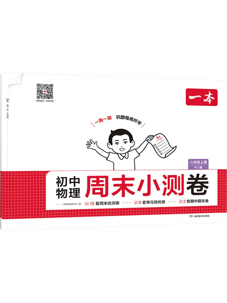 Book-Winshare Junior High School Physics Weekend Test Paper Eighth Grade First Semester
Book-Winshare Junior High School Physics Weekend Test Paper Eighth Grade First Semester