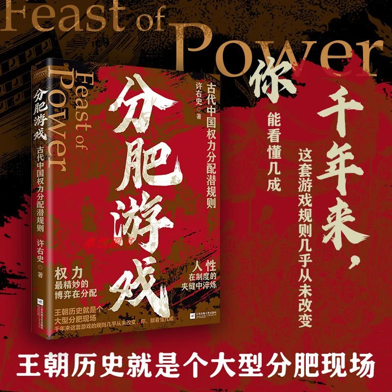 Fat Distribution Game, Ancient Chinese Power Distribution Rules, A Reproduction of Ancient Chinese Fat Distribution
Fat Distribution Game, Ancient Chinese Power Distribution Rules, A Reproduction of Ancient Chinese Fat Distribution