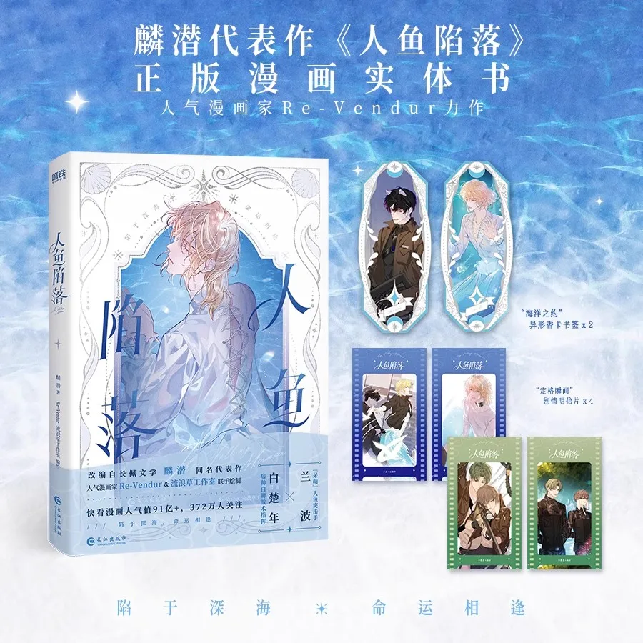 Оригинальная книга манги The Falling Merman Bai Chunian, Lan Bo, комиксы китайской молодежи Romance Danmei
Оригинальная книга манги The Falling Merman Bai Chunian, Lan Bo, комиксы китайской молодежи Romance Danmei