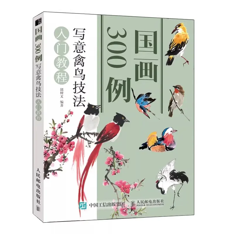 300 книг по китайской живописи: учебники по техникам рисования птиц от руки и техникам рисования птиц по эскизам.
300 книг по китайской живописи: учебники по техникам рисования птиц от руки и техникам рисования птиц по эскизам.